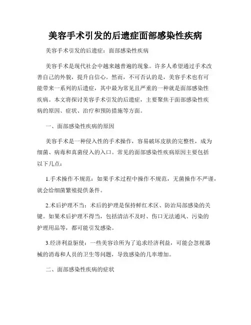 美容手术引发的后遗症面部感染性疾病