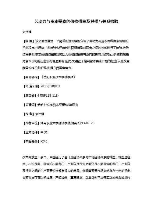 劳动力与资本要素的价格扭曲及其相互关系检验