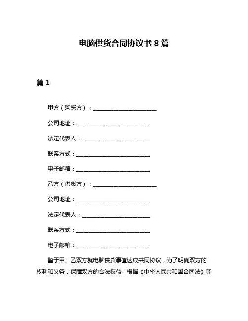 电脑供货合同协议书8篇