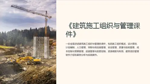 《建筑施工组织与管理课件》