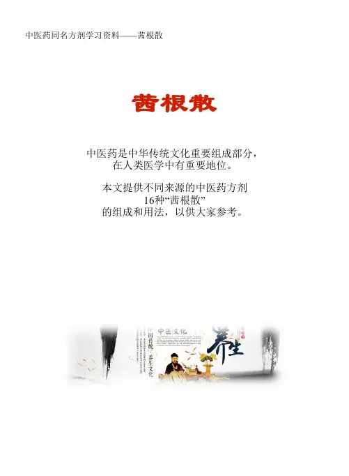中医药同名方学习资料：茜根散16方