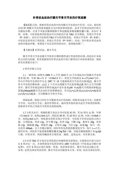 补肾活血法治疗膝关节骨关节炎的疗效观察