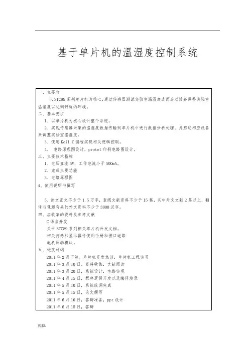 基于单片机的温湿度控制系统方案