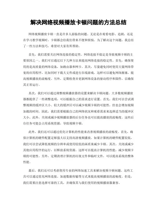 解决网络视频播放卡顿问题的方法总结