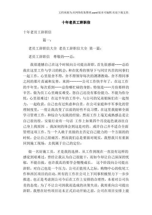十年老员工辞职信