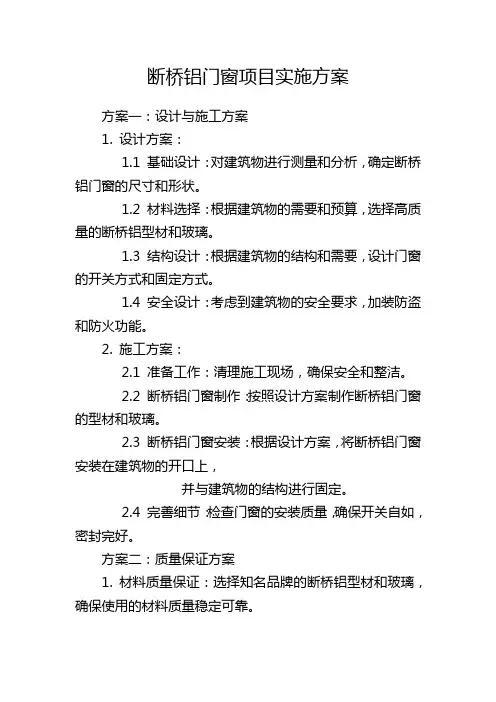 断桥铝门窗项目实施方案