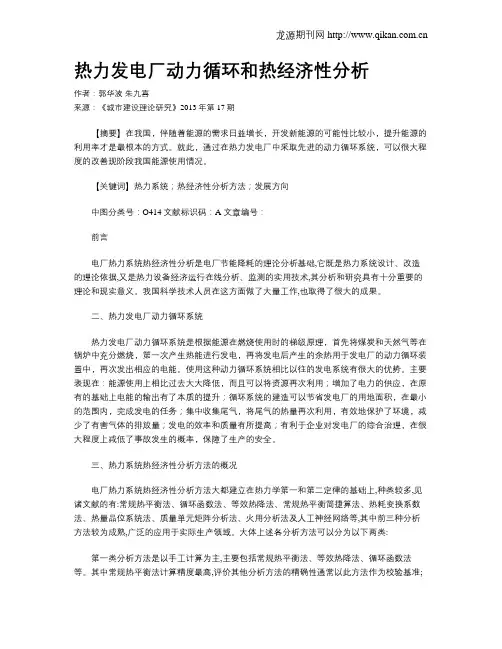 热力发电厂动力循环和热经济性分析