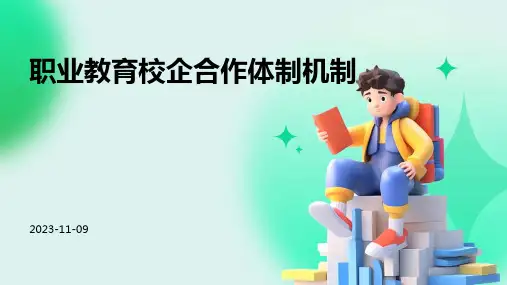 职业教育校企合作体制机制