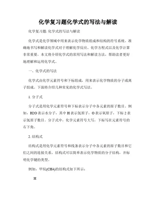 化学复习题化学式的写法与解读