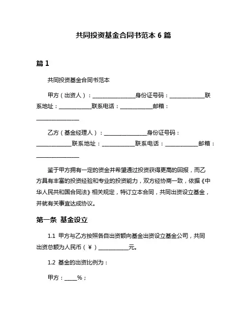共同投资基金合同书范本6篇
