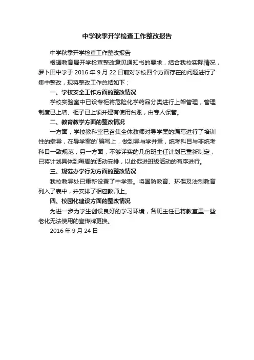 中学秋季开学检查工作整改报告