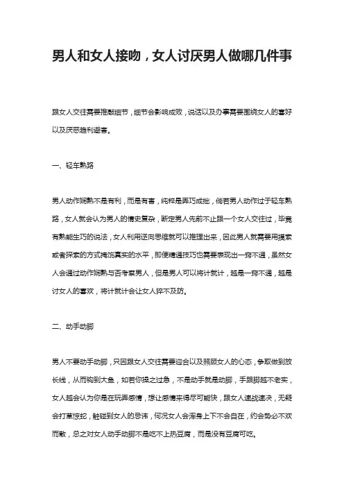 男人和女人接吻,女人讨厌男人做哪几件事