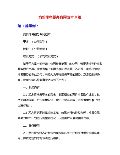 竞价排名服务合同范本8篇