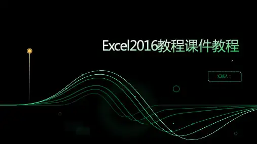 Excel2016教程课件教程
