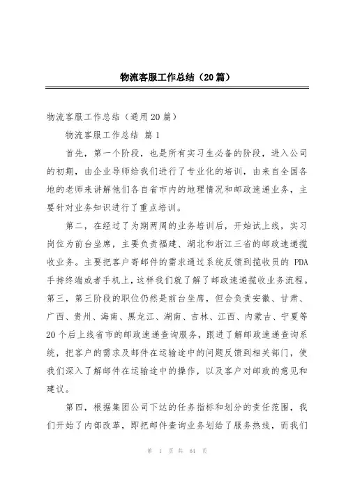 物流客服工作总结(20篇)