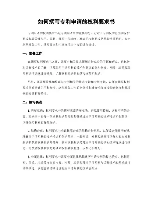 如何撰写专利申请的权利要求书