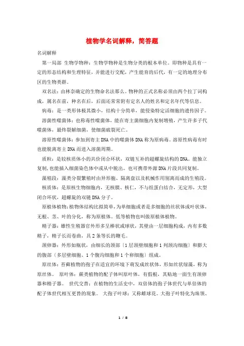 植物学名词解释,简答题