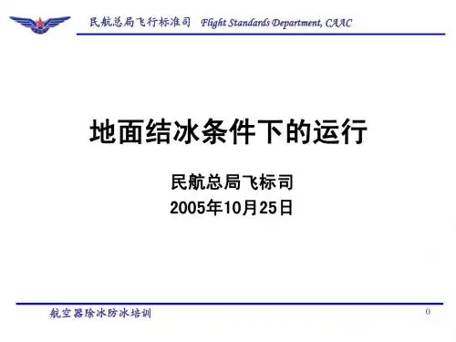 AC-121-50“地面结冰条件下的运行”介绍