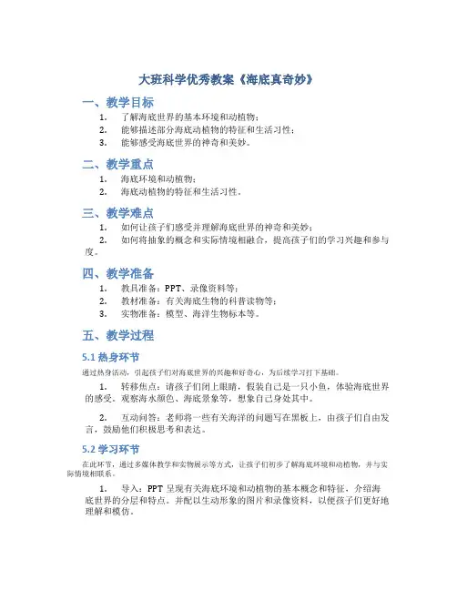 大班科学优秀教案《海底真奇妙》