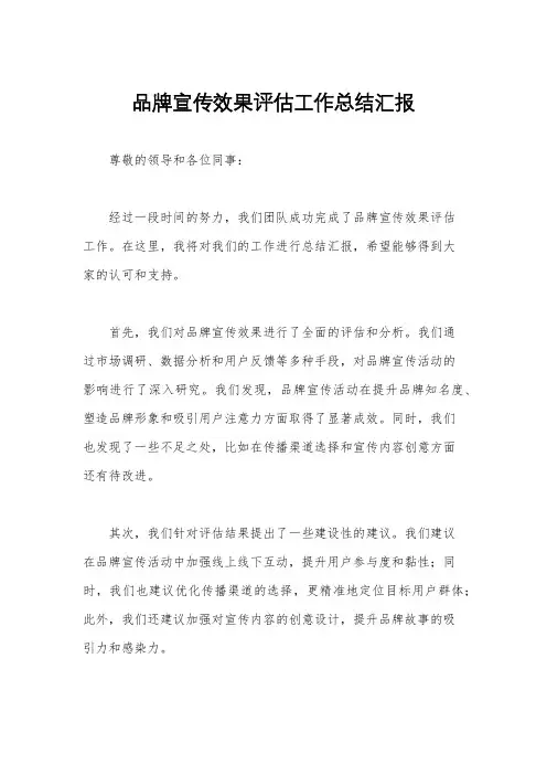 品牌宣传效果评估工作总结汇报