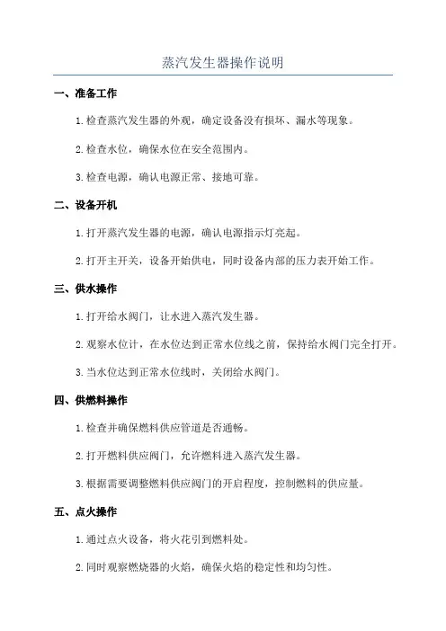 蒸汽发生器操作说明