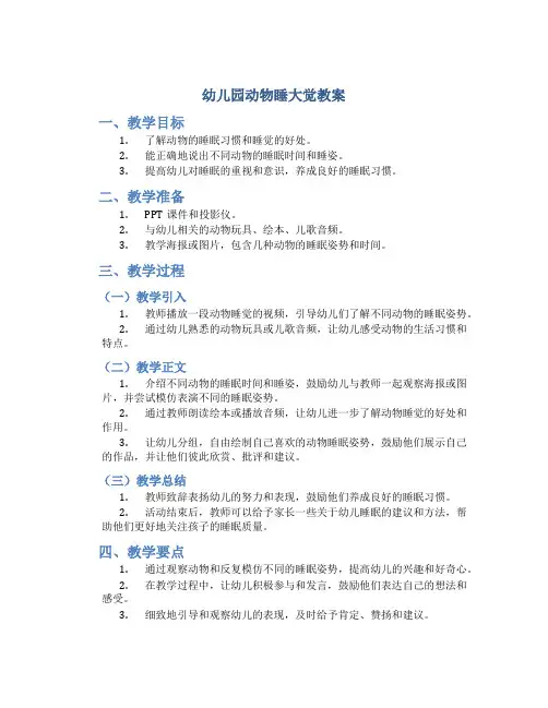 幼儿园动物睡大觉教案