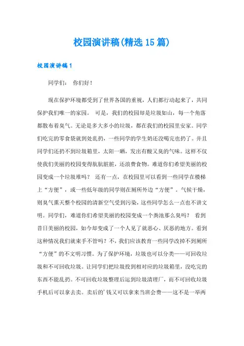 校园演讲稿(精选15篇)