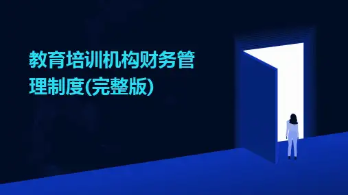 教育培训机构财务管理制度(完整版)