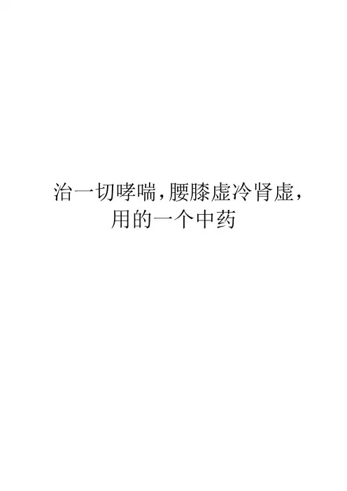 治一切哮喘,腰膝虚冷肾虚,用的一个中药
