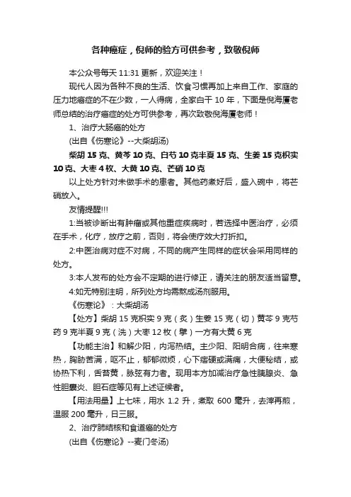 各种癌症，倪师的验方可供参考，致敬倪师