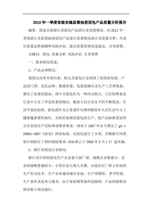2010年一季度省级实施监督抽查面包产品质量分析报告