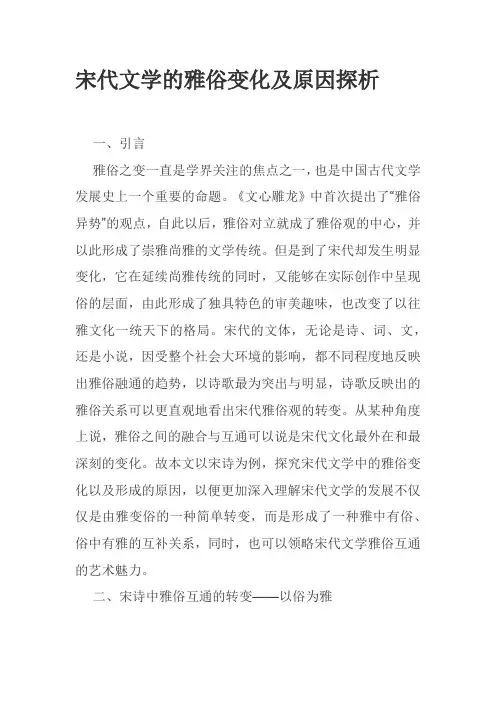 宋代文学的雅俗变化及原因探析