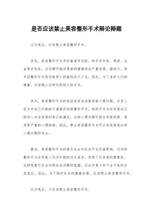 是否应该禁止美容整形手术辩论辩题