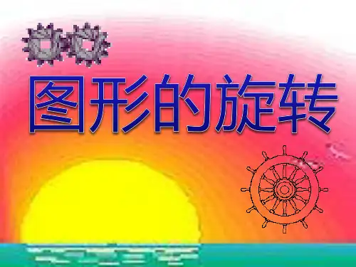 《图形的旋转》平移旋转和轴对称PPT课件2-苏教版四年级数学下册