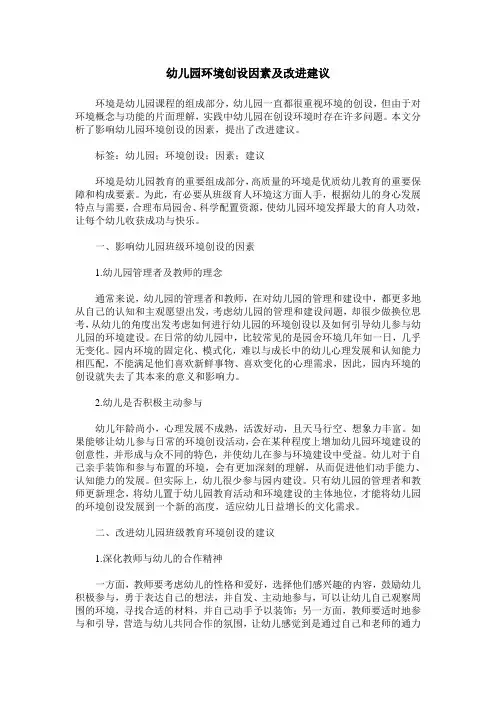 幼儿园环境创设因素及改进建议