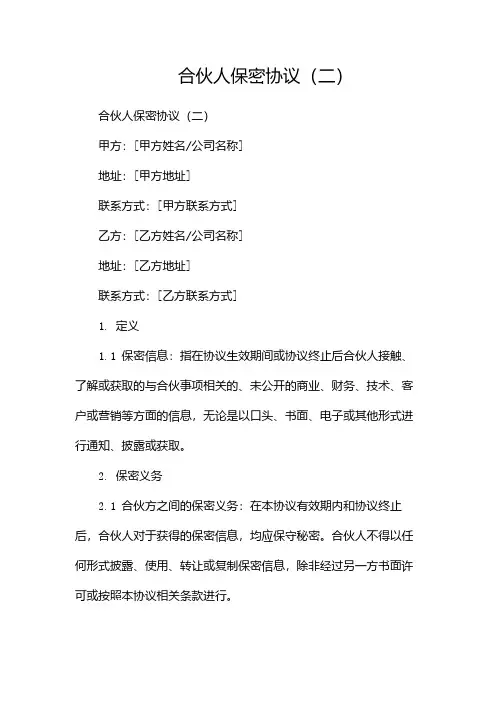 合伙人保密协议(两篇)