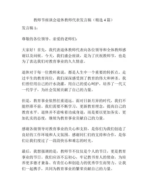 教师节座谈会退休教师代表发言稿(精选4篇)