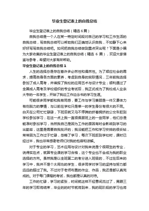 毕业生登记表上的自我总结（精选6篇）