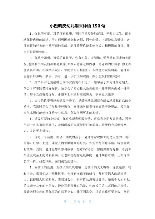 小班调皮幼儿期末评语150句