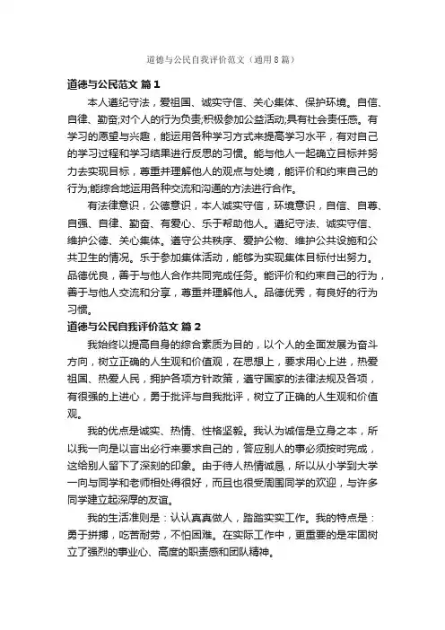 道德与公民自我评价范文（通用8篇）