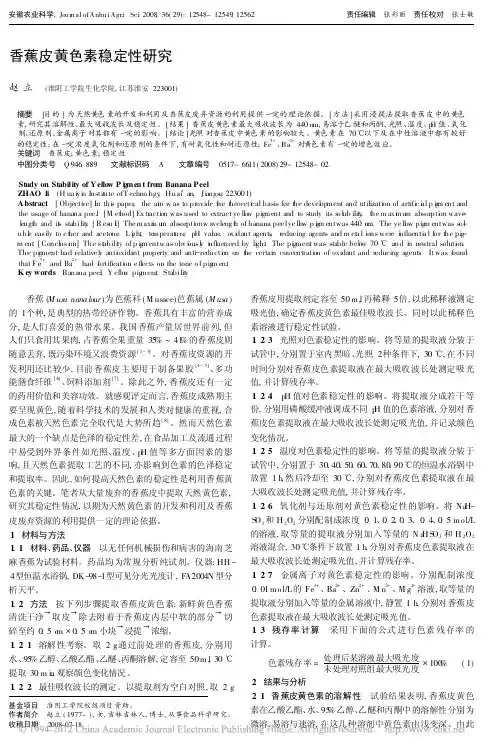 香蕉皮黄色素稳定性研究