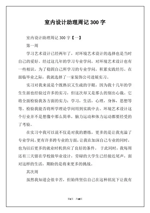 室内设计助理周记300字
