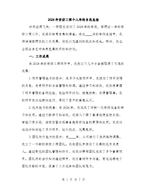 2024年安防工程个人年终自我总结(二篇)