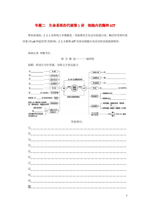 2023新教材高考生物二轮专题复习 专题二 生命系统的代谢 第1讲 细胞内的酶和ATP