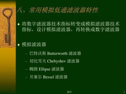 数字信号处理课件--第六章7常用模拟低通滤波器特性-精选文档
