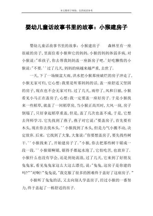 婴幼儿童话故事书里的故事：小猴建房子