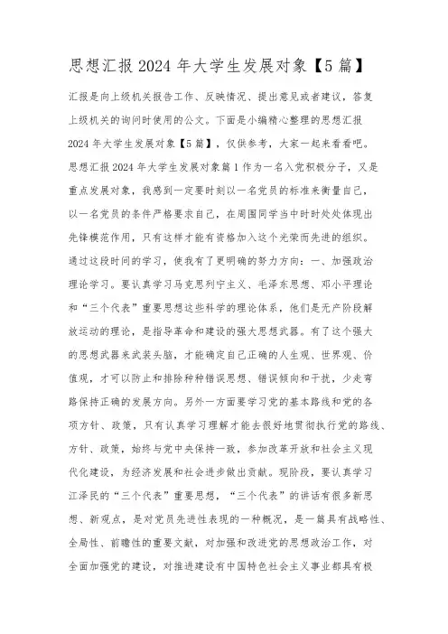 思想汇报2024年大学生发展对象【5篇】