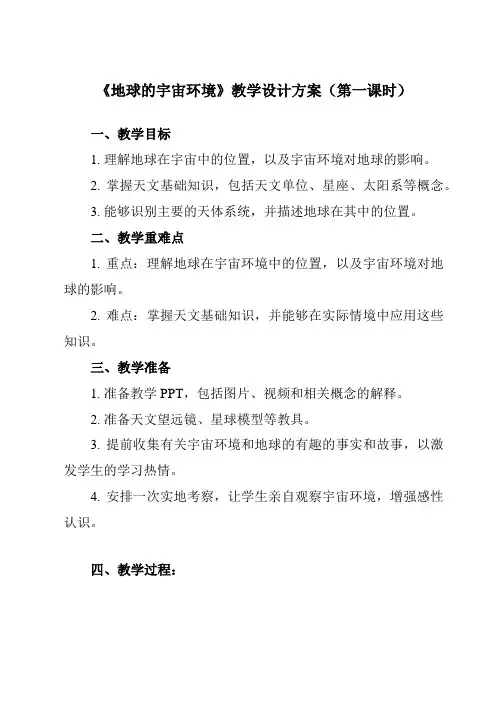 《第一节地球的宇宙环境》教学设计教学反思-2023-2024学年高中地理人教版2019必修第一册