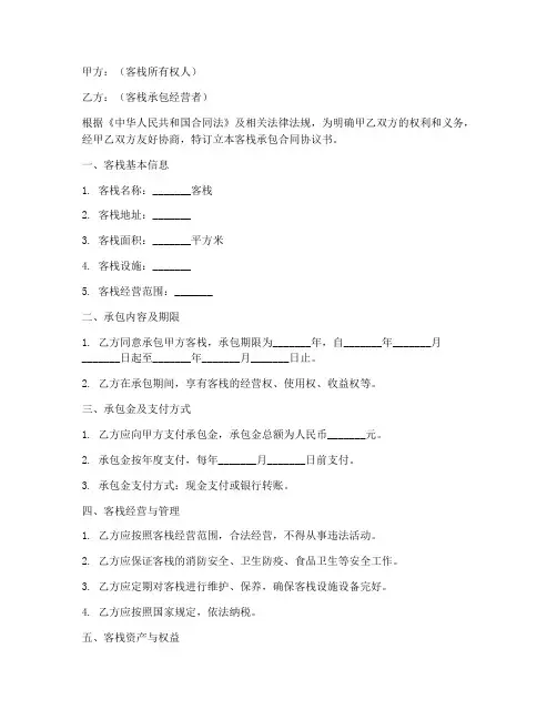 客栈承包合同协议书范本