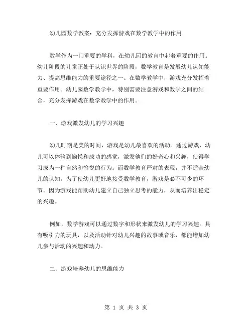 幼儿园数学教案：充分发挥游戏在数学教学中的作用